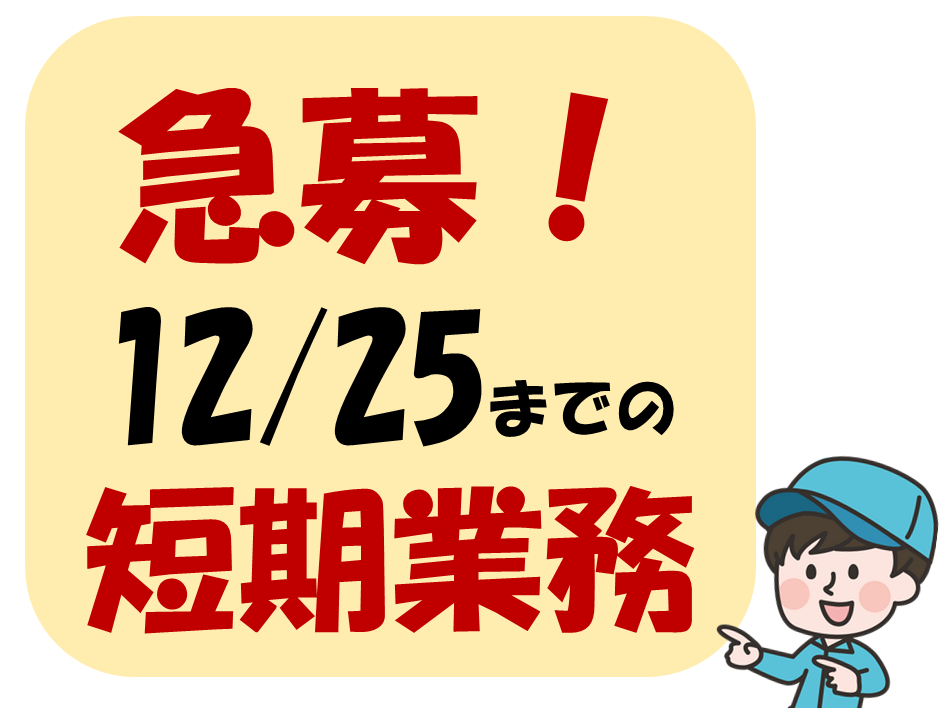 【短期】12月25日まで！食品工場で簡単箱詰め作業★ イメージ