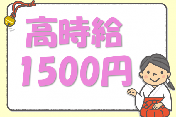 【短期】年末年始限定！巫女さん募集★WワークOKです◎ イメージ