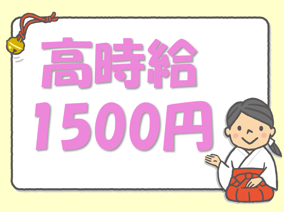 【短期】年末年始限定！巫女さん募集★WワークOKです◎ イメージ