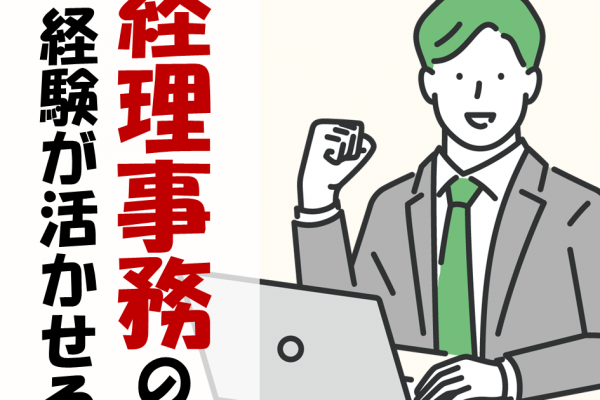 即戦力募集！事務所内で経理事務業務★経験や簿記資格を活かせます◎ イメージ