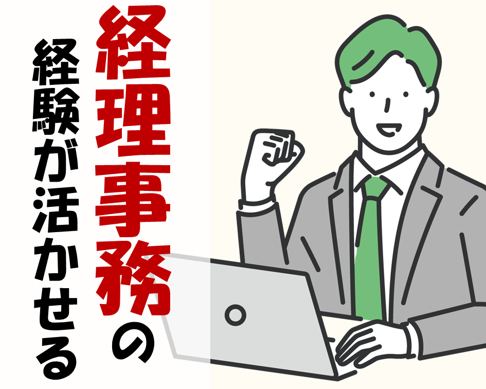 即戦力募集！事務所内で経理事務業務★経験や簿記資格を活かせます◎ イメージ