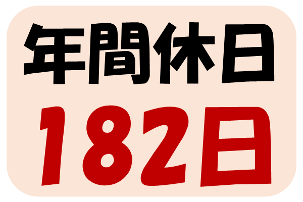 施設の管理やメンテナンス☆年間休日182日でしっかり休める♪ イメージ