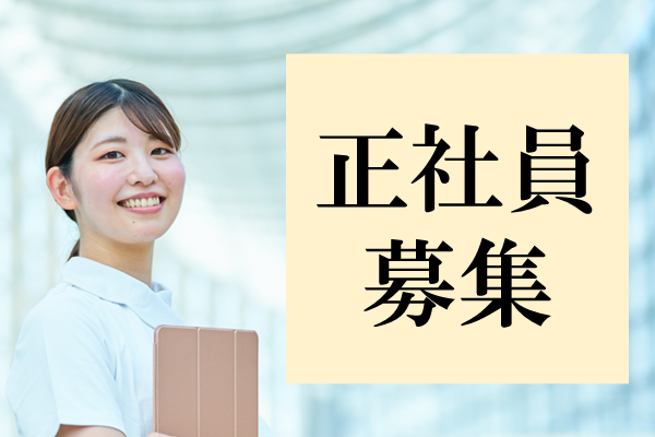 【正社員】正看護師募集！月給22万円～夜勤月3～5回程度☆充実手当と昇給賞与あり♪ イメージ