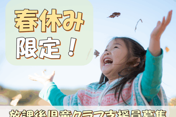 【3月25日～4月6日までの春休み期間限定】多久市放課後児童クラブ支援員さん大募集！ イメージ