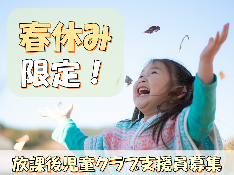 【3月25日～4月6日までの春休み期間限定】多久市放課後児童クラブ支援員さん大募集！ イメージ