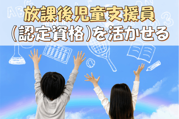 【有資格者大歓迎】放課後児童クラブの支援員さん大募集！一緒にこどもたちをサポートしませんか？ イメージ