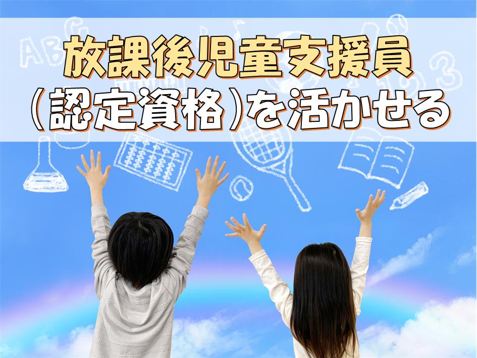 【有資格者大歓迎】放課後児童クラブの支援員さん大募集！一緒にこどもたちをサポートしませんか？ イメージ