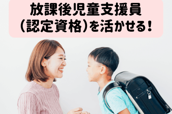 放課後児童支援員（認定資格）をお持ちの方大募集！学童スタッフ♪週2～3日勤務OK◎ イメージ