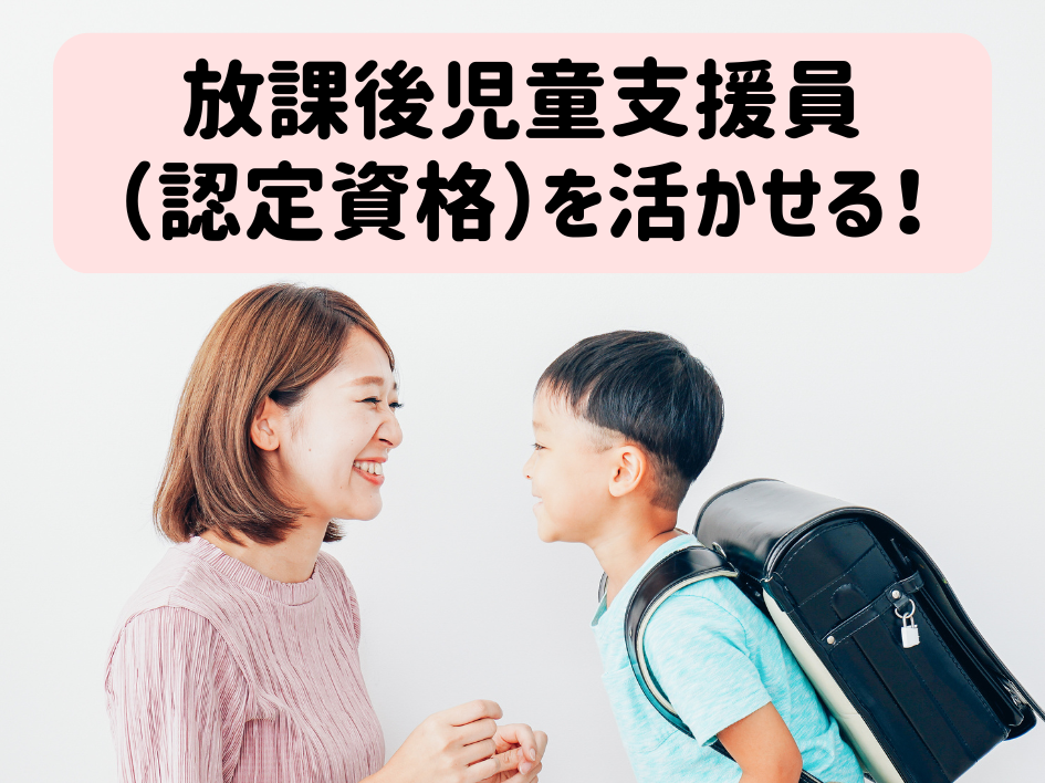 放課後児童支援員（認定資格）をお持ちの方大募集！学童スタッフ♪週2～3日勤務OK◎ イメージ