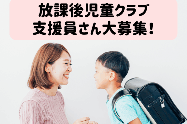 【未経験大歓迎！】週2～3日勤務OK！放課後児童クラブの支援員さん大募集！ イメージ