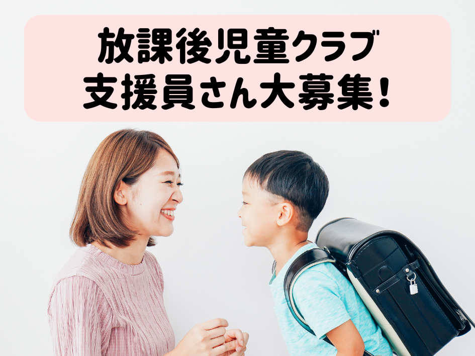 【未経験大歓迎！】週2～3日勤務OK！放課後児童クラブの支援員さん大募集！ イメージ