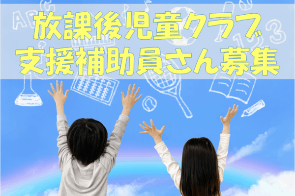 【未経験大歓迎！】放課後児童クラブの支援員さん大募集！一緒にこどもたちをサポートしませんか？ イメージ
