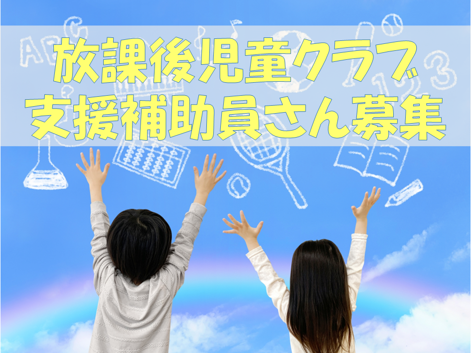 【未経験大歓迎！】放課後児童クラブの支援員さん大募集！一緒にこどもたちをサポートしませんか？ イメージ