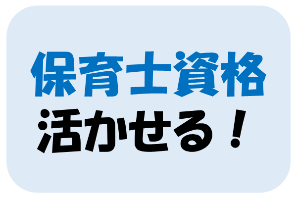 【パート募集】朝9時スタート♪保育士さん募集中！土日祝休みで年間休日130日◎ イメージ