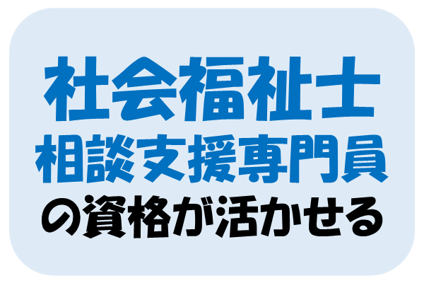 社会福祉士or相談支援専門員の資格が活かせる！社会福祉施設で調査補助☆ イメージ